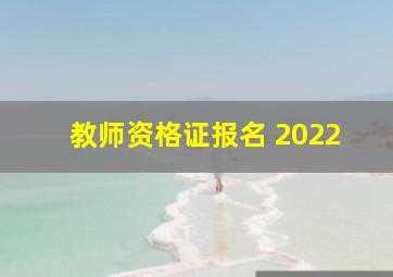 教师资格证报名 2022